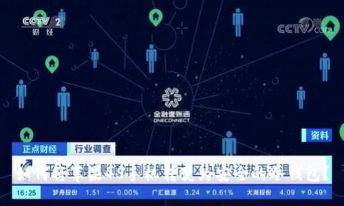 如何将苹果4S手机转变为安全的冷钱包？