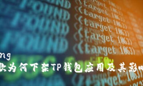 setting
谷歌为何下架TP钱包应用及其影响分析