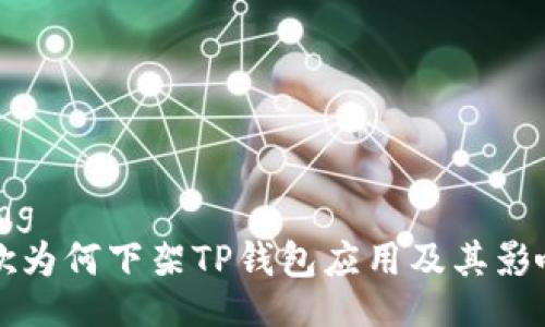 setting
谷歌为何下架TP钱包应用及其影响分析