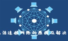 冷钱包无法连接网络的原