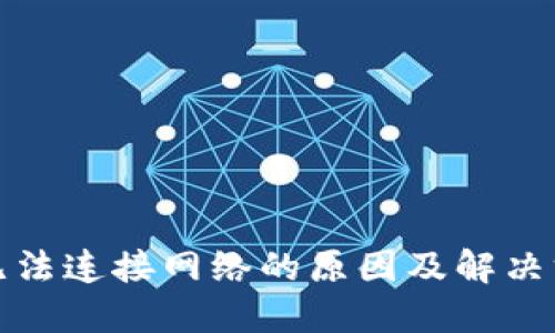 冷钱包无法连接网络的原因及解决方案详解