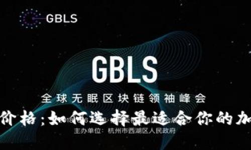 探讨冷钱包的价格：如何选择最适合你的加密货币冷钱包