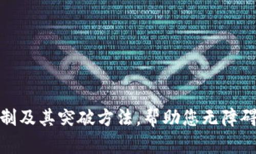 TP钱包的地区限制及其突破方法，帮助您无障碍使用区块链服务
