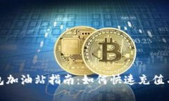 建议TP钱包加油站指南：如