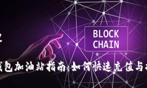 建议

TP钱包加油站指南：如何快速充值与提现
