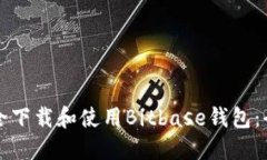 如何安全下载和使用Bitb