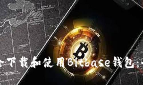 如何安全下载和使用Bitbase钱包：全面指南