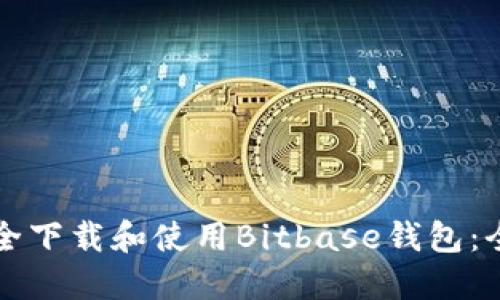 如何安全下载和使用Bitbase钱包：全面指南