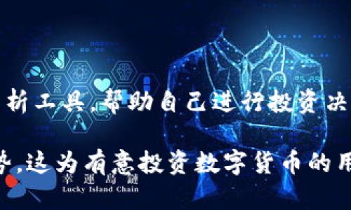 深入解析TP钱包的太阳币：安全性、使用与未来发展

TP钱包, 太阳币, 数字货币, 安全性/guanjianci

深入解析TP钱包的太阳币：安全性、使用与未来发展

随着数字货币的迅速崛起，各种区块链项目层出不穷，其中TP钱包及其推出的太阳币（SUN）受到了广泛关注。在这些数字资产中，太阳币凭借其独特的技术架构和应用场景，逐渐成为了市场中不可忽视的一部分。本文将围绕TP钱包的太阳币进行全面解析，从其基本特点、安全性、使用方式到未来发展趋势等方面展开讨论。

一、TP钱包与太阳币的基本概念

首先，TP钱包是一个集成多种数字资产的数字钱包，支持多链资产管理，用户可以在一个平台上方便地进行数字货币的存储、转账和交易。太阳币是TP钱包的原生代币，主要用作平台内的交易手续费、参与特殊活动、获得奖励等，具有其独特的功能与价值。

二、太阳币的技术背景

太阳币基于区块链技术，采用了先进的智能合约机制，确保交易安全和透明。同时，太阳币还与众多去中心化金融（DeFi）项目进行合作，为用户提供更多的投资机会与收益模式。为了维持其价值，太阳币的发行量也是经过精心设计的，确保不会因为过发行而影响其市场价格。

安全性分析

在数字货币市场，安全性是用户最为关心的问题之一。TP钱包采用了多重安全技术，包括冷钱包储存、双重认证等，确保用户资产的安全。此外，太阳币的交易也是经过加密处理，能够有效抵御黑客攻击和恶意盗取行为。用户在使用TP钱包进行太阳币交易时，可以通过设置强密码和启用双重认证来进一步提升安全性。

太阳币的使用场景

太阳币不仅可以用于 TP 钱包内部的交易，还可以在支持该代币的多种商户和平台中使用。用户可以利用太阳币进行购物、支付服务费用、参与平台内的投资项目等，极大地丰富了其使用场景。此外，太阳币还支持跨平台流通，用户可以在其他支持太阳币的区块链项目中找到应用价值。

未来发展趋势

随着区块链技术的不断发展，太阳币作为TP钱包的核心代币，具备很大的成长空间。未来，TP钱包可能会与更多的商业生态系统进行合作，进一步扩大太阳币的应用范围。同时，随着去中心化金融（DeFi）的持续发展，太阳币也将参与更多的金融产品，为用户带来更丰厚的投资回报。

三、可能相关的问题

1. TP钱包如何确保资产的安全性？

TP钱包提供了多层次的安全保护机制。首先，通过冷钱包的方式储存绝大部分用户资产，冷钱包是不与互联网连接的，这样可以有效防范黑客攻击。其次，TP钱包支持双重认证，用户登录时需要输入密码和手机验证码，这一过程极大地增加了账户的安全性。此外，平台还会定期进行安全漏洞检测和修复，以保障用户的资金安全。

2. 太阳币的流通性如何？

太阳币的流通性主要体现在其支持的交易平台和商户数量。作为TP钱包的原生代币，太阳币在TP钱包内是可以自由交易的。此外，越来越多的商户开始接受太阳币作为支付手段，用户可以在越来越多的场景中使用太阳币进行消费。同时，太阳币也支持在多种去中心化交易所进行交易，提升了其流动性。

3. 如何购买太阳币？

用户可以通过多种渠道购买太阳币。首先，在TP钱包内，用户可以使用法币直接购买太阳币。此外，用户也可以通过去中心化交易所（如Uniswap等）交换其他数字货币获得太阳币。在购买过程中，用户需要注意选择可靠的交易平台，以确保交易的安全性和效率。

4. 太阳币的未来发展前景如何？

随着区块链技术的不断进步和更多用户对数字资产认知的提升，太阳币的未来发展前景非常广阔。TP钱包团队对太阳币的路线图进行了详细规划，包括与更多商户合作、拓展支付场景、推出更多金融产品等。通过这些措施，太阳币的使用案例将不断增加，市场需求也将随之上升。此外，太阳币的股息分配机制也吸引了大量投资者的关注。

5. 如何进行投资与理财管理？

使用太阳币进行投资时，用户应要做好风险评估。建议用户在投资前深入了解市场情况，并制定合理的投资计划。同时，用户可以利用TP钱包提供的多种分析工具，帮助自己进行投资决策。风险管理也是重要一环，用户不应将所有资金投入太阳币或任何单一资产，而应分散投资，降低风险。可以考虑组合多元化的投资策略.

总结而言，太阳币作为TP钱包的核心资产，在未来的发展中将越来越受到用户的青睐。无论是其安全性、使用场景，还是市场前景，太阳币都有着独特的优势，这为有意投资数字货币的用户提供了良好的机会。