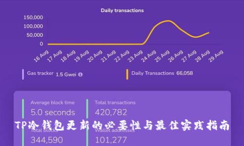 TP冷钱包更新的必要性与最佳实践指南