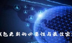 TP冷钱包更新的必要性与最