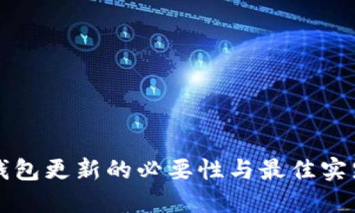 TP冷钱包更新的必要性与最佳实践指南