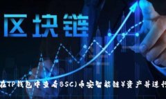 如何在TP钱包中查看BSC（币