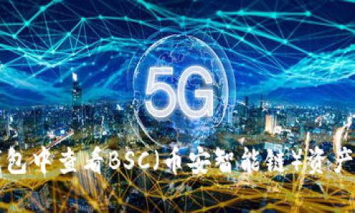 如何在TP钱包中查看BSC（币安智能链）资产并进行管理