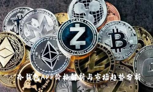  冷钱包APP价格解析与市场趋势分析