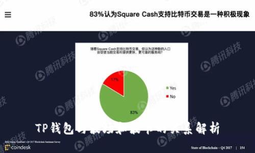 TP钱包与波场和波卡的关系解析
