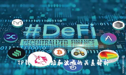 TP钱包与波场和波卡的关系解析