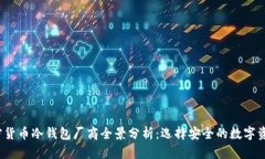 2023年加密货币冷钱包厂商