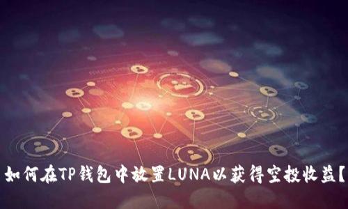 如何在TP钱包中放置LUNA以获得空投收益？