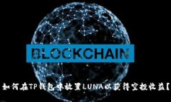 如何在TP钱包中放置LUNA以