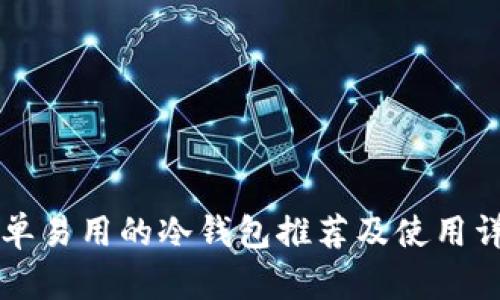 简单易用的冷钱包推荐及使用详解