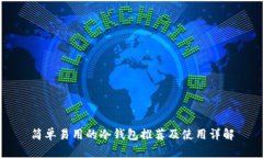 简单易用的冷钱包推荐及