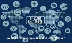 如何在TP钱包中安全快速地