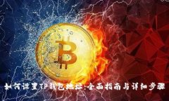 如何设置TP钱包地址：全面