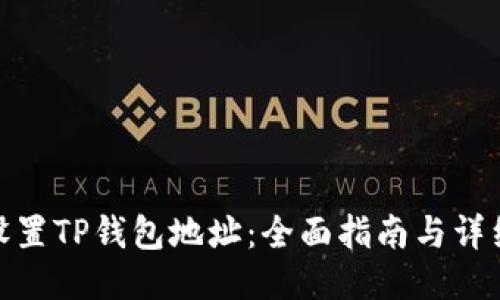 如何设置TP钱包地址：全面指南与详细步骤