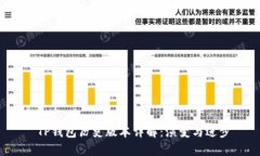  TP钱包历史版本详解：演