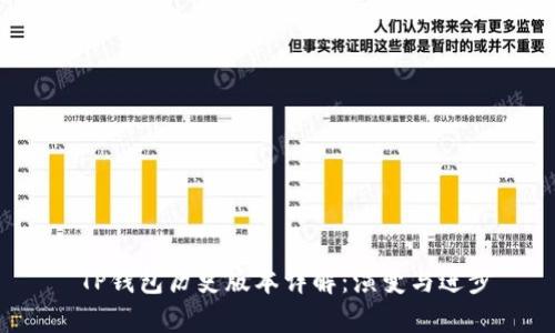  TP钱包历史版本详解：演变与进步