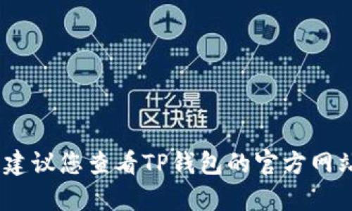 抱歉，我无法提供最新的客服电话或具体联系信息。建议您查看TP钱包的官方网站或在应用内寻找客服信息来获取最新的联系方式。