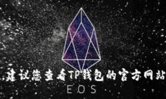 抱歉，我无法提供最新的