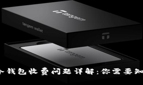 2023年货币冷钱包收费问题详解：你需要知道的所有信息