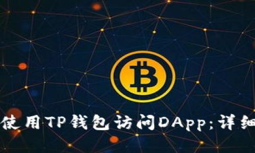 如何使用TP钱包访问DApp：详细指南