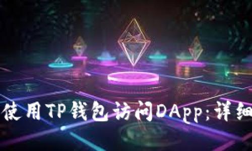 如何使用TP钱包访问DApp：详细指南
