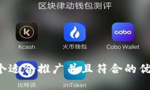 思考一个适合推广并且符合的优秀，放进
