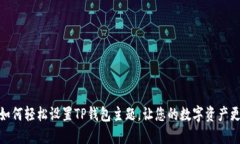 jiaotu如何轻松设置TP钱包主