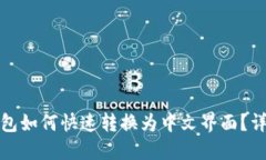 : TP钱包如何快速转换为中