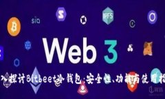 深入探讨Bitbeet冷钱包：安