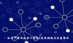 : 如何下载低版本TP钱包？