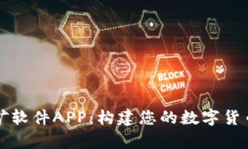 以太坊挖矿软件APP：构建您的数字货币财富之路