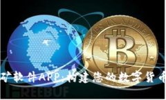 以太坊挖矿软件APP：构建