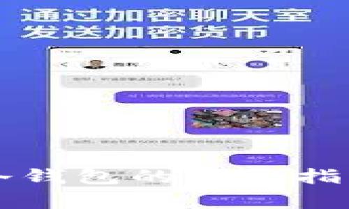 热钱包转到冷钱包的完整指南与注意事项