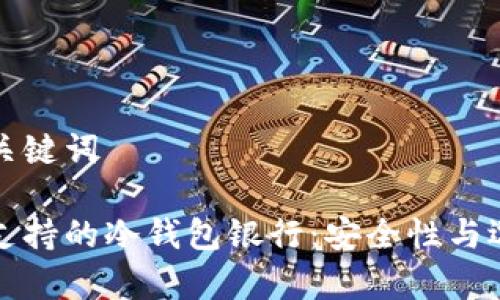 思考和关键词

加拿大支持的冷钱包银行：安全性与选择指南