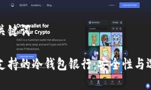 思考和关键词

加拿大支持的冷钱包银行：安全性与选择指南