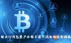 解决TP钱包资产余额不显示