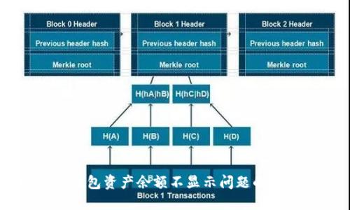 解决TP钱包资产余额不显示问题的完整指南