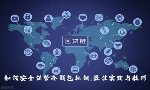 如何安全保管冷钱包私钥：最佳实践与技巧
