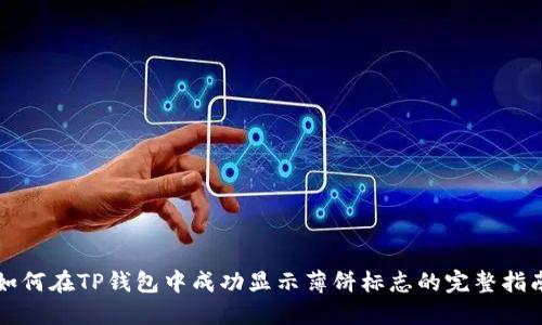 如何在TP钱包中成功显示薄饼标志的完整指南